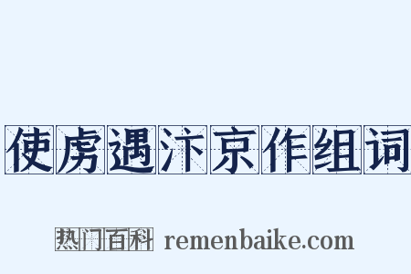 使虏遇汴京作组词是什么意思的图片